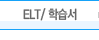 ELT/ �н���