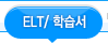 ELT/ �н���