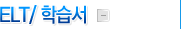 ELT/�н���